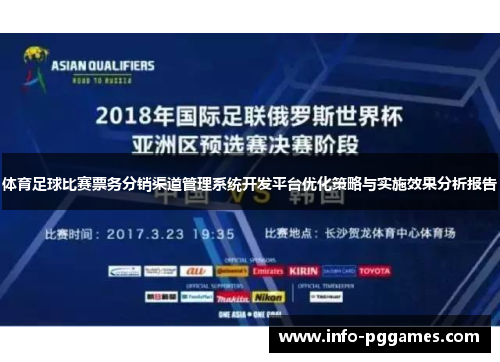 体育足球比赛票务分销渠道管理系统开发平台优化策略与实施效果分析报告