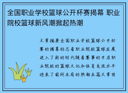 全国职业学校篮球公开杯赛揭幕 职业院校篮球新风潮掀起热潮