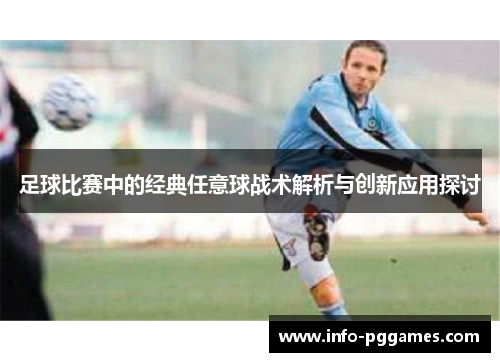 足球比赛中的经典任意球战术解析与创新应用探讨
