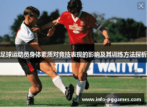 足球运动员身体素质对竞技表现的影响及其训练方法探析