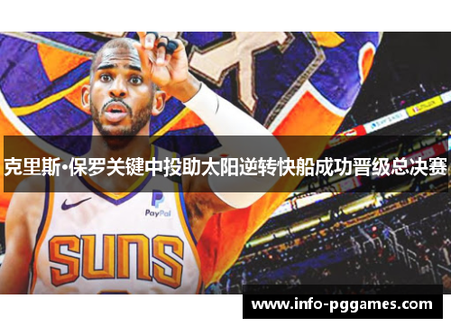 克里斯·保罗关键中投助太阳逆转快船成功晋级总决赛