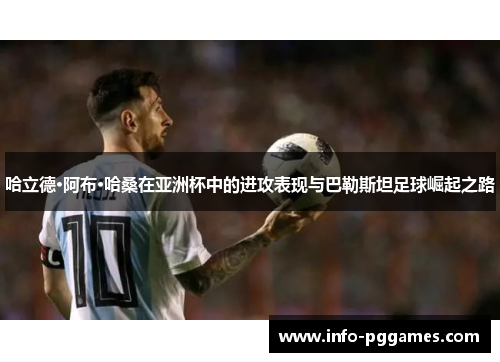 哈立德·阿布·哈桑在亚洲杯中的进攻表现与巴勒斯坦足球崛起之路