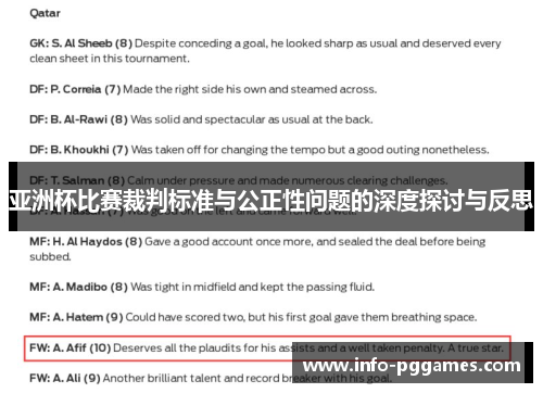 亚洲杯比赛裁判标准与公正性问题的深度探讨与反思