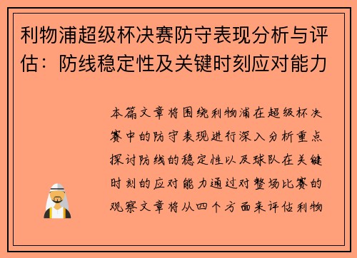 利物浦超级杯决赛防守表现分析与评估：防线稳定性及关键时刻应对能力探讨
