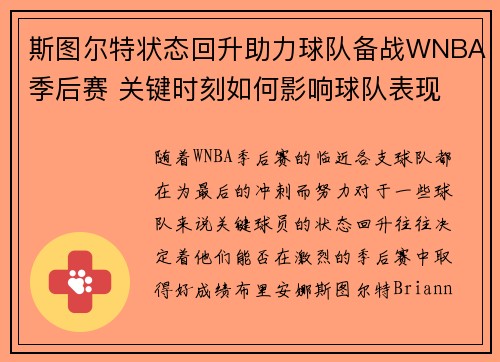 斯图尔特状态回升助力球队备战WNBA季后赛 关键时刻如何影响球队表现