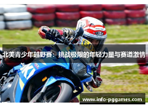 北美青少年越野赛：挑战极限的年轻力量与赛道激情