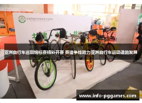 亚洲自行车巡回锦标赛精彩开赛 赛道争锋助力亚洲自行车运动蓬勃发展