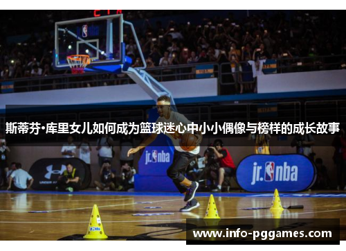 斯蒂芬·库里女儿如何成为篮球迷心中小小偶像与榜样的成长故事