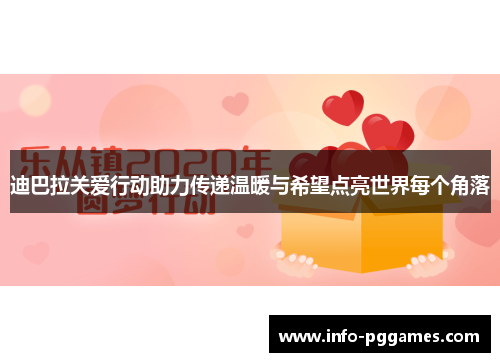 迪巴拉关爱行动助力传递温暖与希望点亮世界每个角落