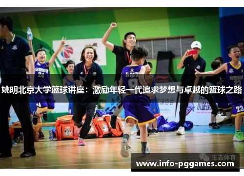 姚明北京大学篮球讲座：激励年轻一代追求梦想与卓越的篮球之路