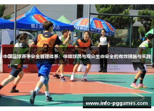 中国篮球赛事安全管理体系：保障球员与观众生命安全的有效措施与实践