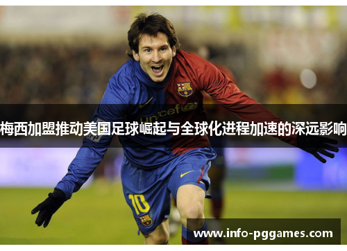 梅西加盟推动美国足球崛起与全球化进程加速的深远影响