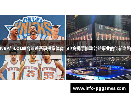 NBA与LOL联合慈善赛事探索体育与电竞携手推动公益事业的创新之路