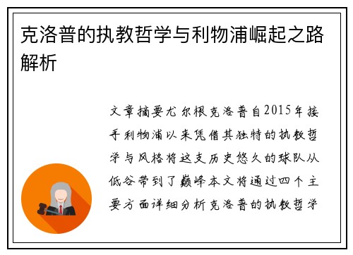 克洛普的执教哲学与利物浦崛起之路解析