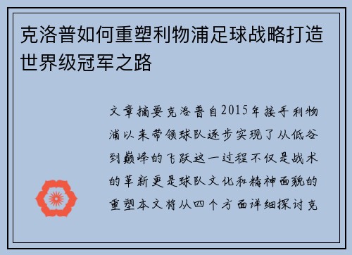克洛普如何重塑利物浦足球战略打造世界级冠军之路