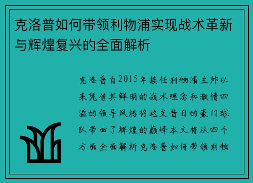 克洛普如何带领利物浦实现战术革新与辉煌复兴的全面解析
