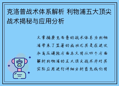 克洛普战术体系解析 利物浦五大顶尖战术揭秘与应用分析