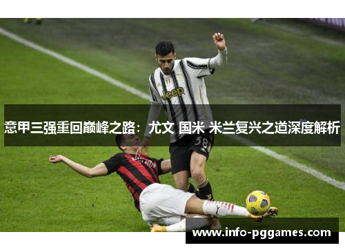 意甲三强重回巅峰之路：尤文 国米 米兰复兴之道深度解析