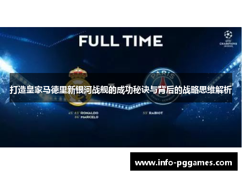 打造皇家马德里新银河战舰的成功秘诀与背后的战略思维解析