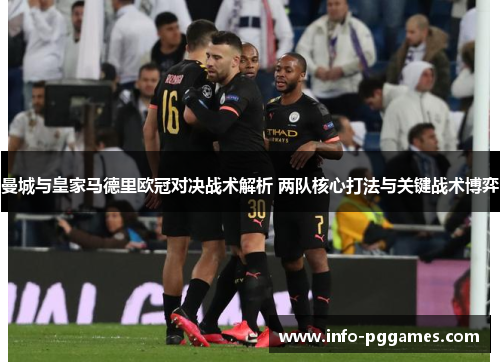 曼城与皇家马德里欧冠对决战术解析 两队核心打法与关键战术博弈