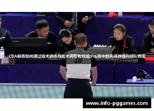 CBA联赛如何通过技术训练与战术调整有效减少比赛中的失误并提升球队表现
