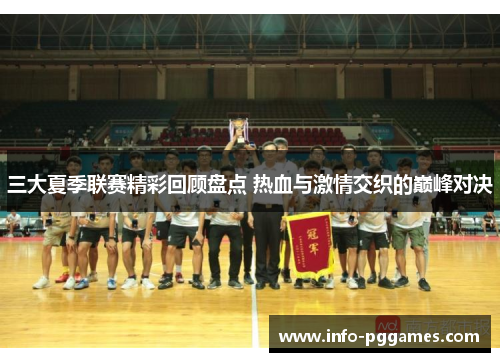 三大夏季联赛精彩回顾盘点 热血与激情交织的巅峰对决