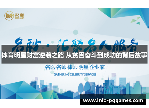 体育明星财富逆袭之路 从贫困奋斗到成功的背后故事