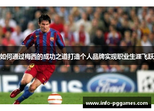 如何通过梅西的成功之道打造个人品牌实现职业生涯飞跃
