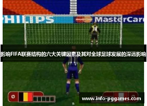 影响FIFA联赛结构的六大关键因素及其对全球足球发展的深远影响