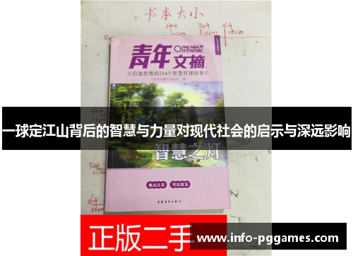 一球定江山背后的智慧与力量对现代社会的启示与深远影响